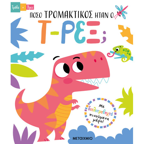 Μεταίχμιο Τράβα και Βρες: Πόσο Τρομακτικός Ήταν ο τ-Ρεξ;