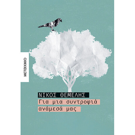 Μεταίχμιο για μια Συντροφιά Ανάμεσά μας