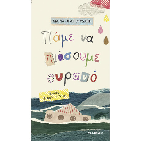 Μεταίχμιο Πάμε να Πιάσουμε Ουρανό