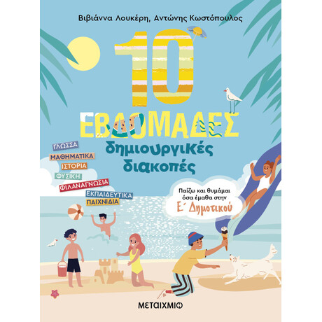Μεταίχμιο 10 Εβδομάδες Δημιουργικές Διακοπές – Παίζω και Θυμάμαι όσα Έμαθα Στην ε΄ Δημοτικού