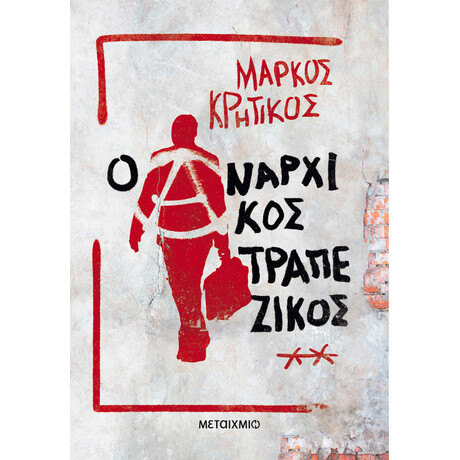 Μεταίχμιο ο Αναρχικός Τραπεζικός
