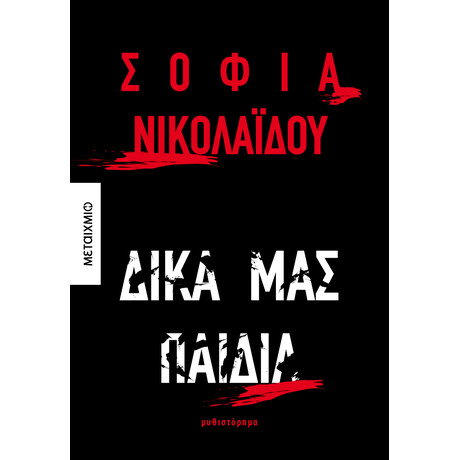 Μεταίχμιο Δικά μας Παιδιά