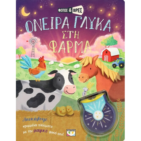 Ψυχογιος Φωτισε Και Βρες: Ονειρα Γλυκα Στη Φαρμα