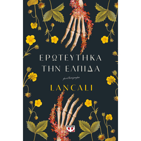 Ψυχογιος Ερωτευτηκα Την Ελπιδα