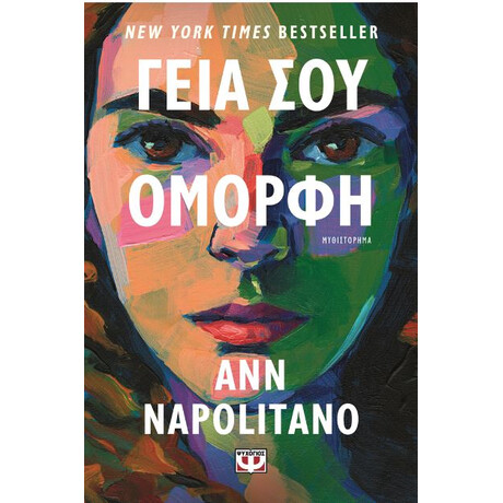 Ψυχογιος Γεια Σου, Ομορφη