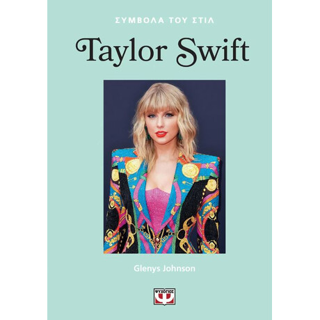 Ψυχογιος Συμβολα Του Στιλ: Taylor Swift