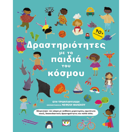 Ψυχογιος Δραστηριοτητες Με Τα Παιδια Του Κοσμου