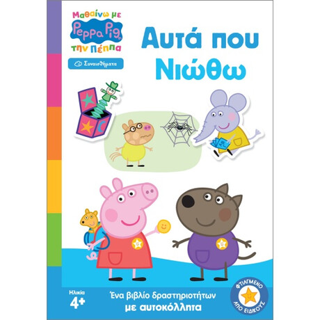 Anubis Μαθαινω Με Την Πεππα Συναισθηματα Αυτα Που Νιωθω