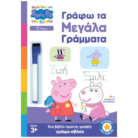 Anubis Μαθαινω Με Την Πεππα Γραφω Τα Μεγαλα Γραμματα
