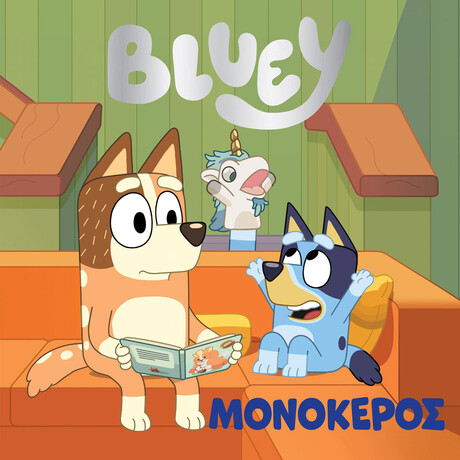 Anubis Bluey:Μονοκερος