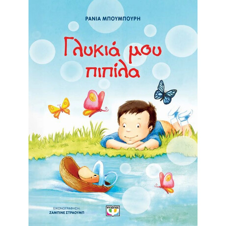 Ψυχογιος Γλυκια Μου Πιπιλα - Νεα Εκδοση