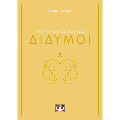 Ψυχογιος Αστρολογικος Οδηγος - Διδυμοι