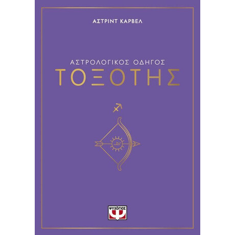 Ψυχογιος Αστρολογικος Οδηγος - Τοξοτης