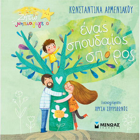 Μινωας Ένας Σπουδαιος Σπορος