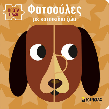 Μινωας Φατσουλες Με Κατοικιδια Ζωα