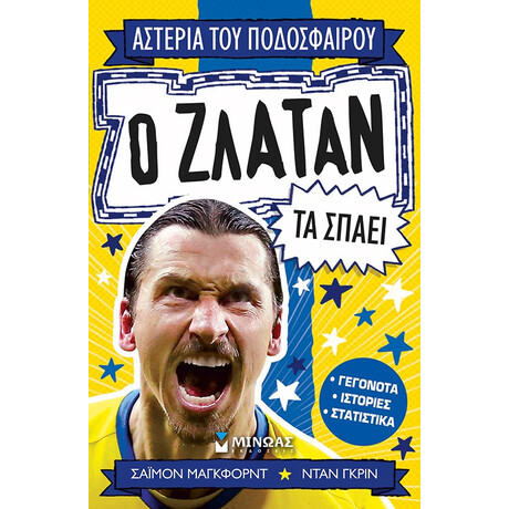 Μινωας Αστερια Του Ποδοσφαιρου: Ο Ζλαταν Τα Σπαει