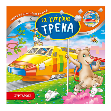 Πυραμιδα Τα Γρηγορα Τρενα