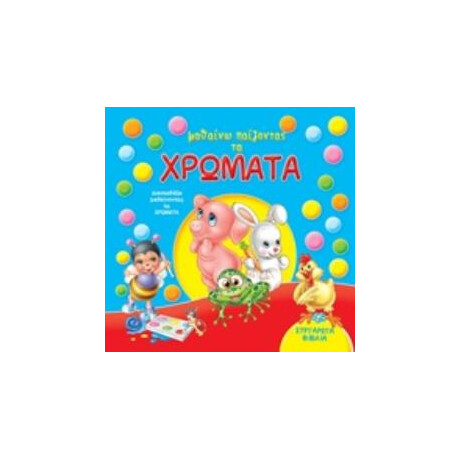 Πυραμιδα Μαθαινω Παιζοντας Τα Χρωματα