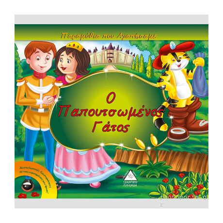 Πυραμιδα Ο Παπουτσωμενος Γατος