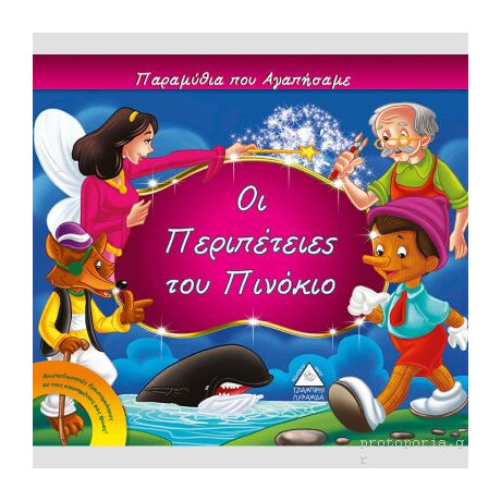 Πυραμιδα Οι Περιπετειες Του Πινοκιο