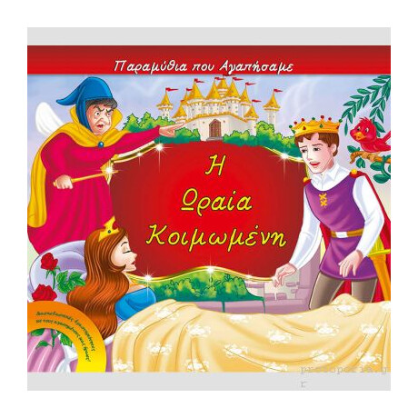 Πυραμιδα Η Ωραια Κοιμωμενη