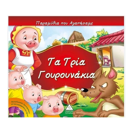 Πυραμιδα Τα Τρια Γουρουνακια