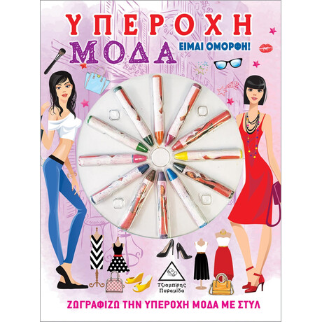 Πυραμιδα Υπεροχη Μοδα. Ειμαι Ομορφη! Ζωγραφιζω Την Υπεροχη Μοδα Με Στυλ