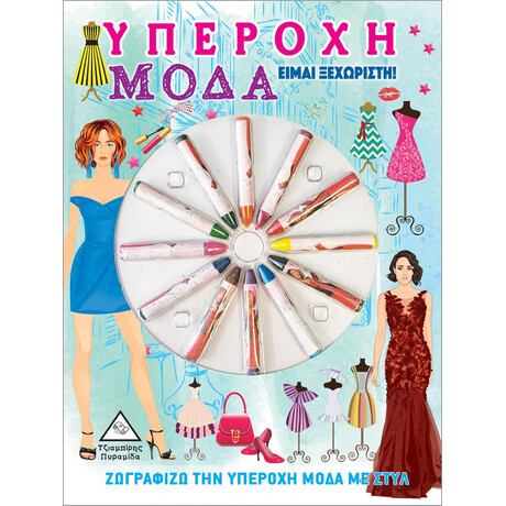 Πυραμιδα Υπεροχη Μοδα. Ειμαι Ξεχωριστη! Ζωγραφιζω Την Υπεροχη Μοδα Με Στυλ