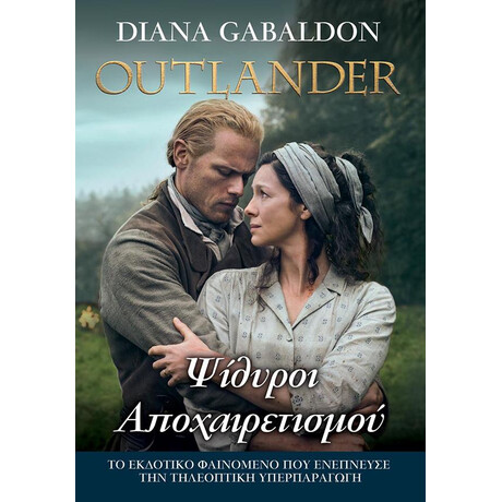Anubis Outlander 17: Ψιθυροι Αποχαιρετισμου