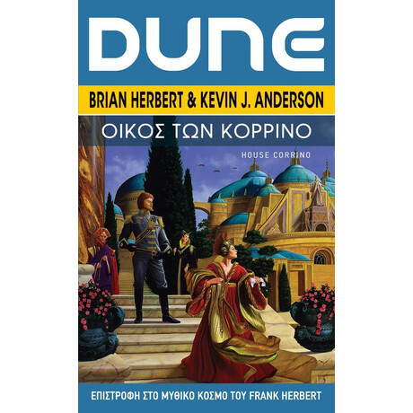 Anubis Dune: Οικος Των Κορρινο
