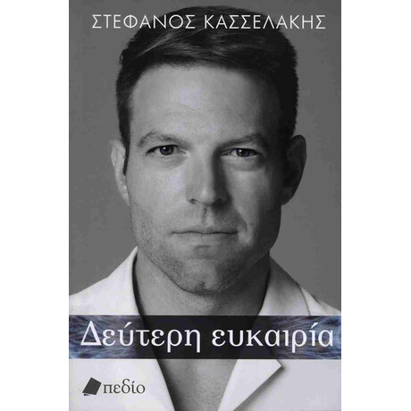 Πεδίο Δευτερη Ευκαιρια